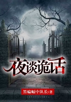 夜谈诡话在线阅读