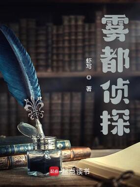 雾都侦探在线阅读