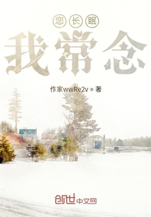 您長眠，我常念