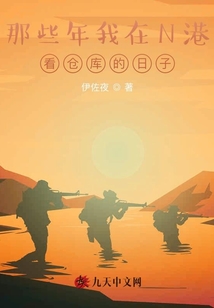 那些年我在N港看倉庫的日子