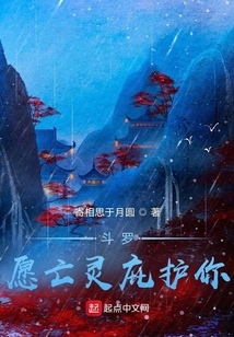 斗羅：愿亡靈庇護你