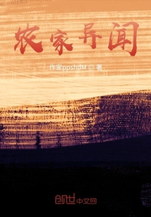 農家異聞
