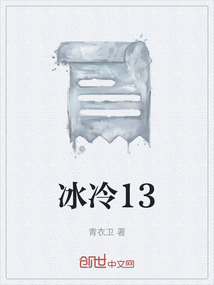 冰冷13