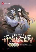 洪荒：開局女媧被我驚呆在線閱讀