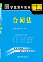 学生常用法规掌中宝：合同法（2012—2013）在线阅读