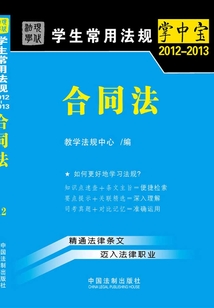 学生常用法规掌中宝:合同法(2012—2013)