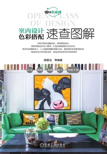 室内设计色彩搭配速查图解最新章节全文无弹窗在线阅读-QQ阅读男频科幻网
