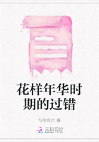 花樣年華時期的過錯在線閱讀