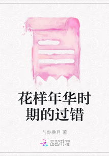 花樣年華時期的過錯