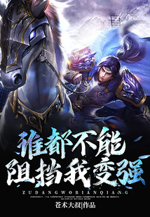 誰都不能阻擋我變強