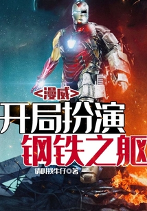 漫威：開局扮演鋼鐵之軀