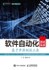 软件自动化测试实战：基于开源测试工具