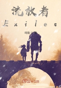 流放者Exiles