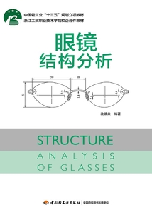 眼鏡結構分析