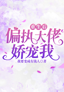 重生后，偏執(zhí)大佬嬌寵我