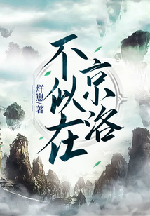 不似在京洛