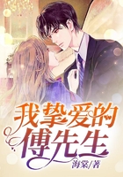 我摯愛的傅先生在線閱讀