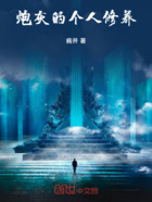 炮灰的个人修养在线阅读