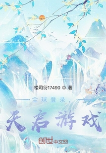 全球登錄，天啟游戲