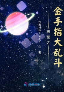末世之金手指大亂斗