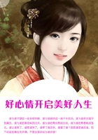 好心情開啟美好人生在線閱讀