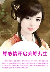 好心情開啟美好人生