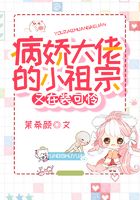 病嬌大佬的小祖宗又在裝可憐在線閱讀