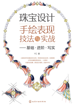 珠宝设计手绘表现技法与实战：基础&middot;进阶&middot;写实 封面