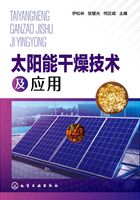 太阳能干燥技术及应用在线阅读