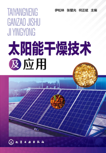 太陽能干燥技術及應用
