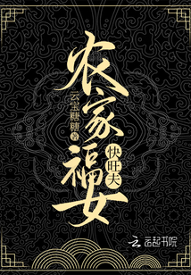 農(nóng)家福女快旺夫