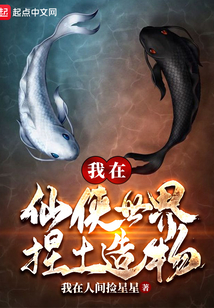 我在仙俠世界捏土造物
