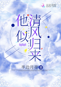 他似清風歸來