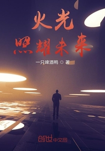火光照耀未來