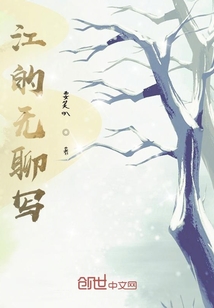 江的無聊寫