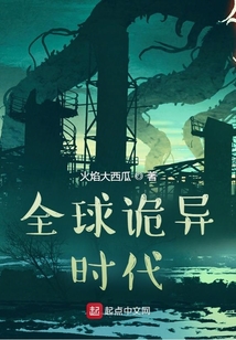 全球詭異時(shí)代
