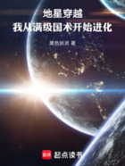 地星穿越，我从满级国术开始进化