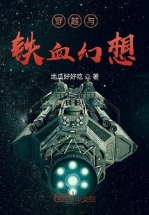穿越與鐵血幻想