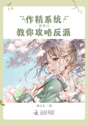 快穿之作精系统教你攻略反派在线阅读