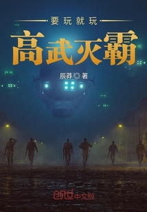 要玩就玩高武滅霸