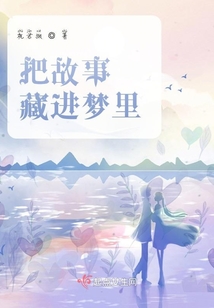 把故事藏進夢里
