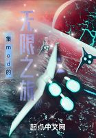集mod的无限之旅在线阅读