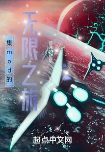 集mod的無限之旅