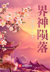 界神隕落