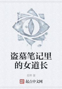 盜墓筆記里的女道長