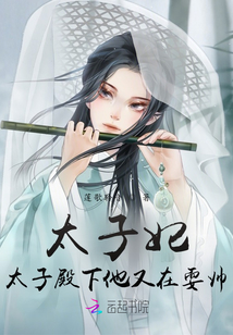 太子妃，太子殿下他又在耍帥