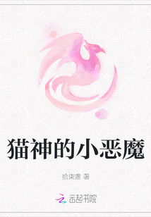 猫神的小恶魔