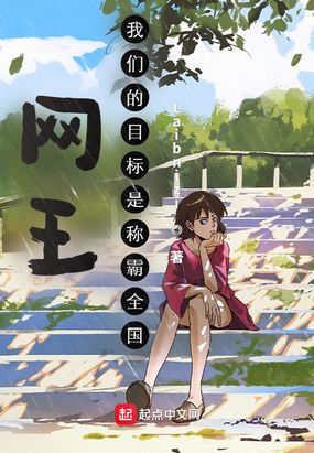 网王：称霸全国在线阅读