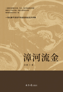 漳河流金