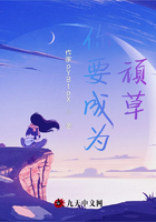 你要成為，頑草在線閱讀